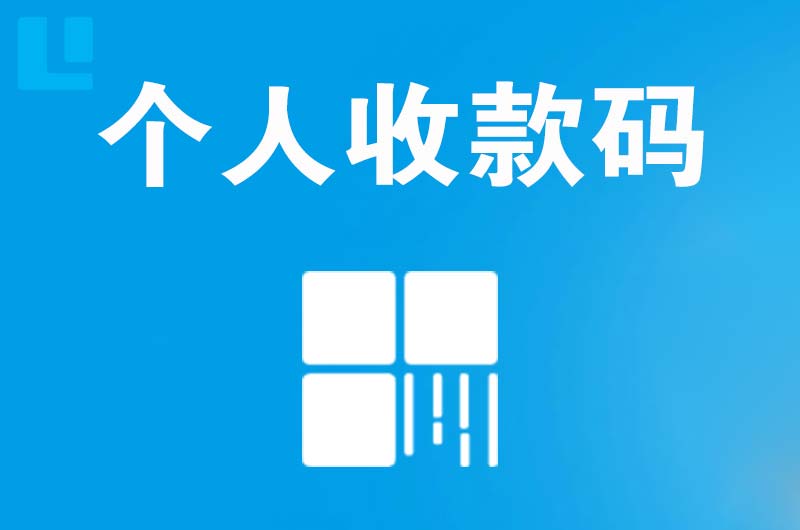 北林拉卡拉个人收款码