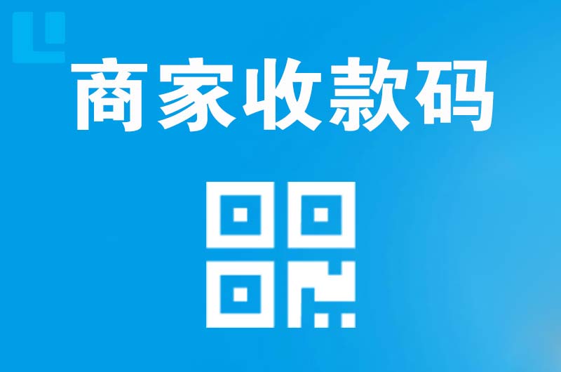 北林拉卡拉商家收款码