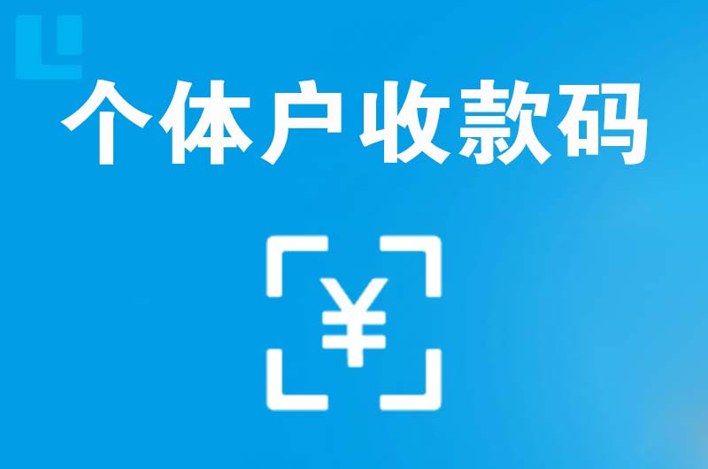 北林拉卡拉个体户收款码