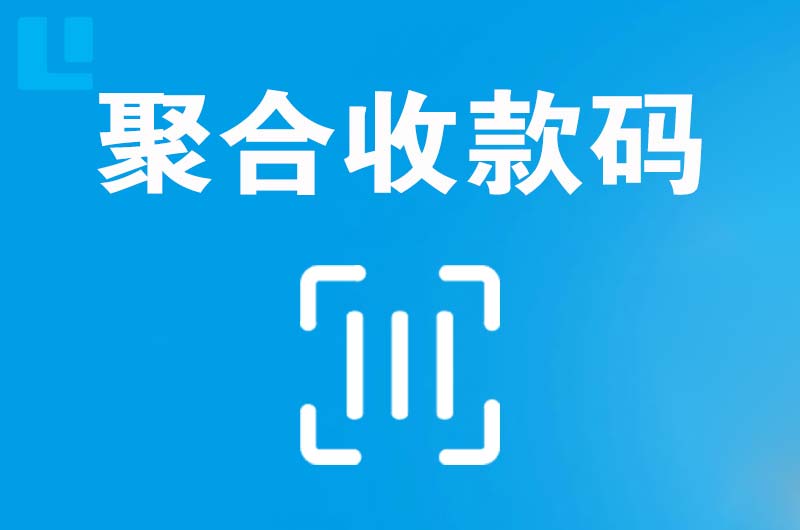 北林拉卡拉聚合收款码